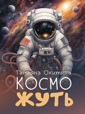 cover image of Косможуть